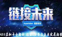 HED虚拟币全解析：投资、交易与未来发