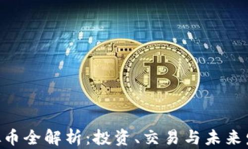 HED虚拟币全解析:投资、交易与未来发展趋势
