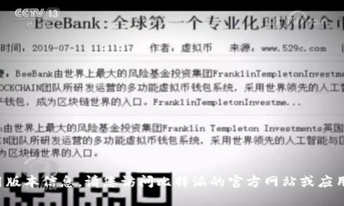 对不起，我无法提供最新的应用版本信息。请您访问比特派的官方网站或应用商店，以获取最新的版本信息。