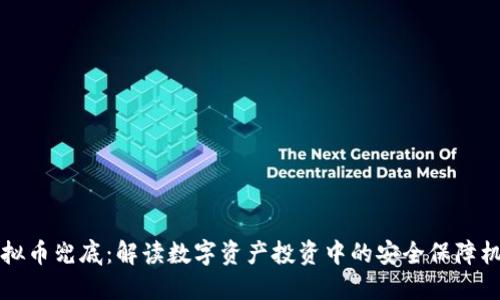 虚拟币兜底:解读数字资产投资中的安全保障机制