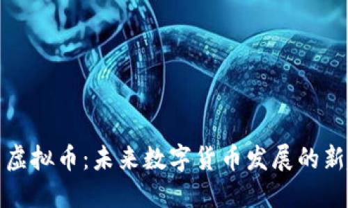 丁当虚拟币:未来数字货币发展的新趋势