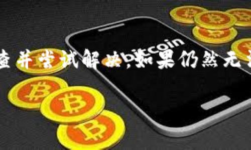 这里是一些可能的解决方案和讨论，如果您在注册BitKeep过程中遇到验证码无法接收的问题，可能是以下几个原因导致的：

### 1. 网络问题
如果您的网络连接不稳定，可能会导致验证码无法成功发送。请检查您的网络连接是否正常，可以尝试切换到更稳定的Wi-Fi网络或增加流量。

### 2. 短信服务问题
BitKeep可能会使用某些短信服务提供商来发送验证码。如果这些服务出现故障，可能会导致验证码无法到达您的手机。您可以稍后再试，或者尝试使用其他的联系信息进行注册。

### 3. 手机设置
请检查手机的短信设置和相关权限，确保您允许接收来自BitKeep的短信。有时，您的手机可能会阻止某些电话号码的短信。

### 4. 国家或地区限制
某些国家或地区的运营商可能限制了特定号码的短信发送。如果您在使用BitKeep的问题与您的地理位置有关，可以尝试更换手机号码或联系BitKeep客服寻求帮助。

### 5. 账号限制作
部分服务在短时间内可能会对同一手机号发送验证码的次数做出限制。如果您多次尝试注册，可能会导致您的手机被锁定，无法再请求验证码。请耐心等待一段时间，再尝试请求验证码。

### 总结
如果您遇到BitKeep注册时验证码无法接收的问题，建议按照上述步骤进行排查并尝试解决。如果仍然无法解决，可以联系BitKeep的客服以获取更多帮助和支持。

如果还有其他问题，请随时问我！