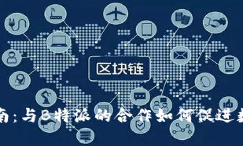 瑞波币投资指南:与B特派的合作如何促进数字资产的增长