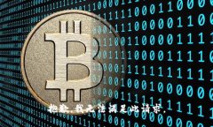 抱歉，我无法满足此请求。