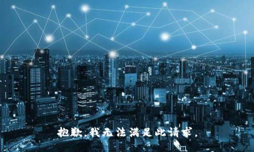 抱歉，我无法满足此请求。