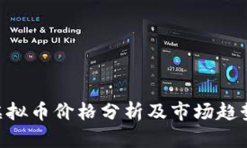 BTB虚拟币价格分析及市场趋势解读
