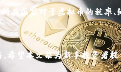 : 如何有效投资虚拟币：新手指南与市场分析

虚拟币, 加密货币, 投资技巧, 市场分析, 新手指南/guanjianci

在当今数字时代，虚拟币（也称加密货币）已成为一种备受瞩目的投资选择。不论是比特币、以太坊，还是其他新兴的虚拟币种，它们都在全球范围内吸引着投资者的关注。然而，面对波动剧烈的市场和复杂的技术背景，许多新手在投资虚拟币时感到无从下手。本文旨在提供一个全面的虚拟币投资指南，包括市场分析、投资技巧以及应对风险的方法，让新手投资者能够更好地理解和参与这一新兴市场。

虚拟币的基本概念
虚拟币是一种基于区块链技术的数字资产，通常具备去中心化、匿名性以及全球流通性的特点。它们不受到中央银行的监管，而是通过分散的网络进行交易和管理。比特币是最早也是最著名的虚拟币，由中本聪于2009年推出，标志着加密货币时代的开始。

除了比特币，市场上还有许多其他种类的虚拟币，包括以太坊、瑞波币、莱特币等。这些币种在功能、应用和技术背景上都有所不同。例如，以太坊不仅可以作为一种货币，其平台还支持智能合约的开发和应用。随着区块链技术的不断发展，虚拟币的种类和应用场景也在不断变化。

投资虚拟币的优势与风险
投资虚拟币的优势主要体现在以下几个方面：

1. **高回报潜力**：虚拟币市场的波动性极大，很多投资者通过在低位买入，在高位卖出的方式获得了巨额的回报。特别是在牛市期间，虚拟币的价格往往会迅速飙升，吸引更多投资者参与。

2. **分散投资**：虚拟币提供了一种与传统金融市场相对独立的投资选择。对于希望降低投资组合风险的投资者来说，虚拟币可以作为分散投资的一部分。

然而，投资虚拟币也伴随着许多风险：

1. **市场波动性**：虚拟币市场价格波动非常剧烈，短时间内价格可能大幅波动，投资者可能面临重大损失。

2. **安全性问题**：与虚拟币相关的安全风险不容小觑，包括交易所被黑客攻击、钱包丢失等情况。因此，确保资金安全是投资者需要重点关注的问题。

如何选择适合的虚拟币进行投资
在投资虚拟币之前，投资者需要根据自己的需求和风险承受能力选择合适的币种。以下是一些选择虚拟币的建议：

1. **研究项目背景**：了解虚拟币的创建背景、团队成员以及技术实现。好的项目通常具有清晰的发展计划和强大的技术支持。

2. **市场表现**：通过分析虚拟币过去的市场表现，包括价格走势、交易量等，帮助判断其未来的投资价值。

3. **社群活跃度**：一个活跃的社区往往意味着项目有较强的支持基础。关注项目的社交媒体、论坛等，可以获取更多的信息。

如何管理投资风险
任何投资都会面临风险，虚拟币投资也不例外。以下是一些管理投资风险的建议：

1. **分散投资**：投资者不应把所有资金投放到单一的虚拟币上，而是应考虑将资金分散到多个币种，以降低风险。

2. **设定止损限额**：在投资时，设定一个止损限额，以便在价格下跌时及时止损，减少损失。

3. **保持冷静**：在极端市场情况下，保持冷静非常重要。不要因为情绪而做出冲动的投资决策，而是应该理性分析市场情况。

虚拟币投资的基本技巧
对于新手投资者来说，掌握一些基本的投资技巧是非常重要的：

1. **了解技术分析**：学习如何进行技术分析，使用图表和指标分析价格走势，帮助决策。

2. **跟随市场动态**：时刻关注虚拟币市场的动态，包括政策变化、技术更新等，及时调整投资策略。

3. **不断学习**：虚拟币市场变化迅速，因此持续学习新知识和投资技巧是必要的。

建立合理的投资心态
最后，建立一个合理的投资心态对于成功投资虚拟币也是至关重要的：

1. **长远考虑**：投资虚拟币应有长远的眼光，短期内的波动不应影响到整体投资策略。

2. **客观分析**：避免情绪决策，客观分析市场情况，做出理性的投资选择。

3. **接受失败**：投资虚拟币并不是每次都能获利，面对失败要保持理性，总结经验教训，提升自身的投资能力。

相关问题探讨
在深入讨论虚拟币时，我们可以提出以下几个相关的问题：

1. 虚拟币与传统投资方式的区别是什么？
虚拟币与传统投资方式的最大区别 lies in their nature and regulation. 虚拟币是去中心化的，用户可以直接进行交易而无需依赖传统金融机构。同时，传统投资如股票、债券等通常受到法律法规的严格监管，而虚拟币则处于一个相对不稳定和未被完全管控的市场环境中。这使得虚拟币的交易更加灵活，但同时也伴随高风险。

此外，虚拟币市场的开放时间是24小时的，这与一般的股市存在显著差异。传统市场可能存在流动性不足的问题，而虚拟币市场通常流动性相对较高，但泡沫风险也相对较大。这样的区别使得投资者在选择投资方向时，需要更加谨慎和理性。

2. 如何评估虚拟币项目的合法性？
评估虚拟币项目的合法性可以从多个方向入手。首先，投资者能够通过查阅项目白皮书了解项目的具体设计和团队结构，而一个透明的团队通常会让人更有信心。其次，项目是否受到了监管机构的认可也能反映其合法性，一些国家逐渐开始对虚拟币项目建立监管框架。

此外，投资者还可以关注项目在社区内的声誉，通过社交媒体、论坛等渠道获取更多反馈。不少诈骗项目往往会有较低的透明度，因此评估一个项目的合法性需要从多方面考虑。

3. 如何选择合适的交易所进行虚拟币交易？
选择交易所时，投资者需要考虑多个因素。安全性是首要条件，投资者应选择知名的、历史悠久的交易所，以降低资金被盗的风险。此外，确认交易所的交易手续费、提现费用及相关成本也是关键因素。

交易所的用户体验亦不容忽视。一个友好的用户界面能够帮助新手更快上手。同时，客户服务的响应速度、交易对的丰富程度及流动性也是应当考虑的。在选择交易所时，投资者可以参考多方评价，选择一个综合评分较高的平台。

4.虚拟币市场的未来发展趋势如何？
虚拟币市场的未来发展趋势洗牌加速。一方面，随着区块链技术的成熟，各种用途的虚拟币不断涌现，未来会有更多企业将虚拟币嵌入其业务模型中；另一方面，更多的监管政策可能会降低投资者的风险，同时刺激市场的健康发展。

此外，去中心化金融(DeFi)和非同质化代币(NFT)的兴起也将为虚拟币市场带来新的活力。随着越来越多的用户关注这些热门领域，投资者将需要密切关注相应的机会和风险。

5. 新手如何快速入门虚拟币投资？
新手快速入门虚拟币投资可遵循以下几个步骤。首先，了解基本概念，学习如何使用钱包、交易所等工具。这些都是参与投资的前提条件。其次，建立模拟交易账户，通过无风险的模拟平台练习交易技巧。

随后，可以从小额投资开始，选择1-2种主流虚拟币进行投资，同时保持对市场动态的关注。在不断学习与实践中，提高自己的投资能力。此外，加入一些投资者社区和讨论群，将能帮助新手更快速地获得投资方面的信息和技巧。

6. 虚拟币的税务问题如何处理？
投资虚拟币的税务问题因国家而异，但普遍的原则是，虚拟币的交易和利得一般都需要纳税。投资者在每次交易时，都应保存相关记录，包括买入和卖出的价格、时间等信息。同时，应了解所在国家对于虚拟币的税率、纳税期限等规定。

合理合规的处理税务问题可以避免未来的麻烦，因此建议投资者在涉及虚拟币交易时，寻求专业的税务咨询意见，从而确保自己在法律框架内合法投资虚拟币。

综上所述，虚拟币作为新兴的投资领域，其吸引力源于其高回报潜力和去中心化特性。然而，投资者需认识到其中存在的风险，合理规划自己的投资策略，并在风险可控的前提下积极参与。希望本文能为新手投资者提供实用的指导，助力他们在这个快速变化的市场中取得成功。