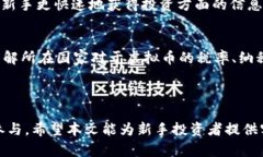 : 如何有效投资虚拟币：新手指南与市