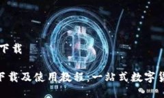 比特派最新下载比特派APP下载及使用教