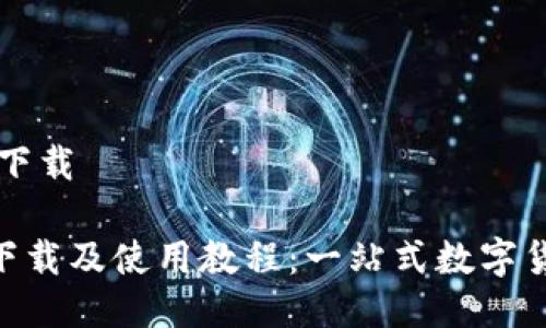 比特派最新下载
比特派APP下载及使用教程:一站式数字货币钱包指南