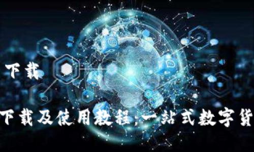 比特派最新下载
比特派APP下载及使用教程:一站式数字货币钱包指南