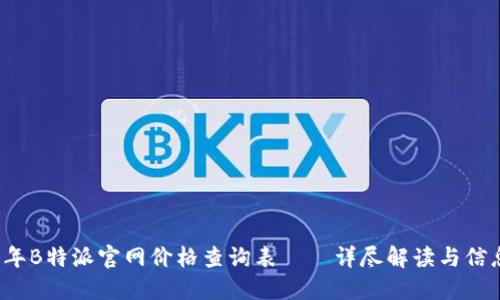 2023年B特派官网价格查询表——详尽解读与信息指南