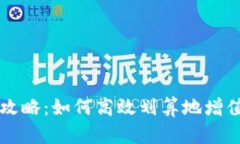 比特派能量充值攻略：如何高效划算地