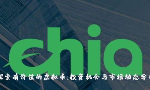 探索有价值的虚拟币:投资机会与市场动态分析