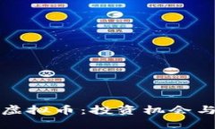 探索有价值的虚拟币：投资机会与市场