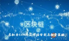 : 虚拟币CCN外汇市场分析与投资策略