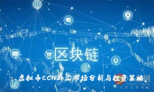 : 虚拟币CCN外汇市场分析与投资策略