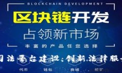 区块链司法平台建设：创新法律服务的