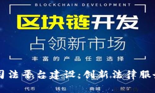 区块链司法平台建设:创新法律服务的未来