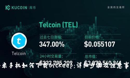 小米手机如何下载BitKeep:详细步骤及注意事项