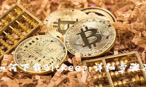 小米手机如何下载BitKeep:详细步骤及注意事项