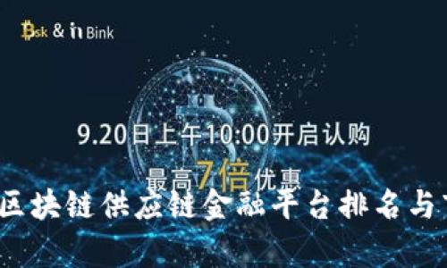2023年区块链供应链金融平台排名与市场分析