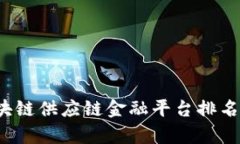 2023年区块链供应链金融平台排名与市