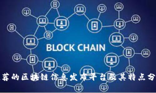 推荐的区块链信息发布平台及其特点分析