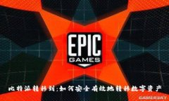 比特派转移到：如何安全有效地转移数