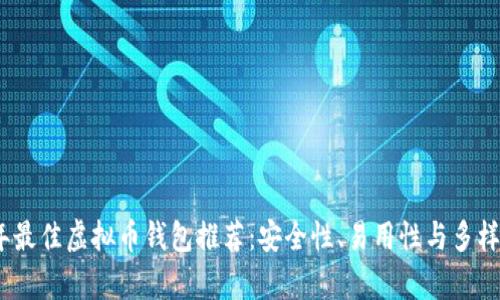 2023年最佳虚拟币钱包推荐:安全性、易用性与多样性并存