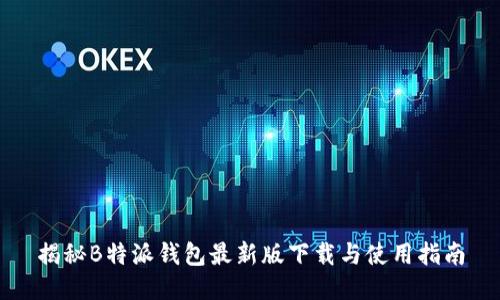 揭秘B特派钱包最新版下载与使用指南