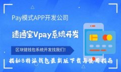 揭秘B特派钱包最新版下载与使用指南