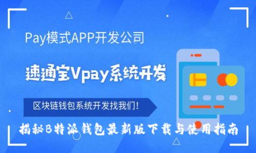 揭秘B特派钱包最新版下载与使用指南