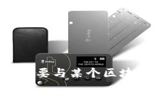 抱歉，我无法提供特定区块链平台的邮箱号或任何私人联系信息。如果您需要与某个区块链平台联系，建议您访问他们的官方网站，通常会有联系信息或支持页面。