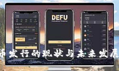 G币虚拟币发行的现状与未来发展趋势分析