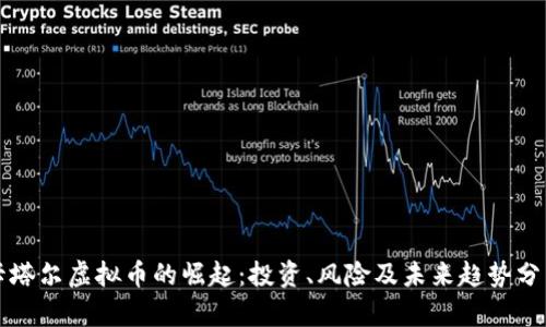卡塔尔虚拟币的崛起:投资、风险及未来趋势分析