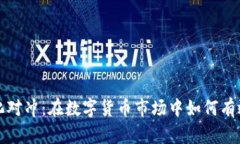 虚拟币量化对冲：在数字货币市场中如