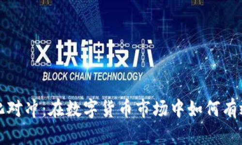 虚拟币量化对冲:在数字货币市场中如何有效降低风险