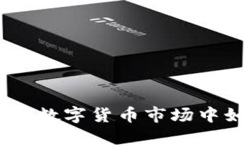 虚拟币量化对冲:在数字货币市场中如何有效降低风险