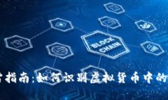 虚拟币排雷指南：如何识别虚拟货币中