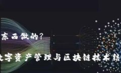 Bitpie是什么东西做的?了解Bitpie：数字
