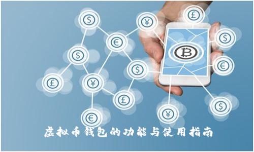 虚拟币钱包的功能与使用指南