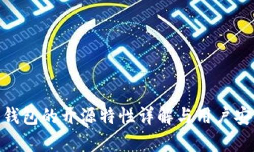 Bitpie钱包的开源特性详解与用户安全分析