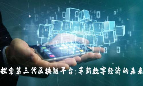 探索第三代区块链平台:革新数字经济的未来
