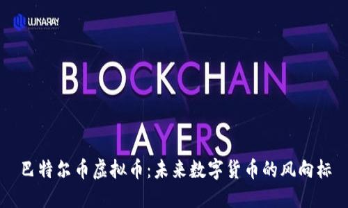 巴特尔币虚拟币：未来数字货币的风向标