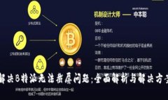解决B特派无法截屏问题：全面解析与