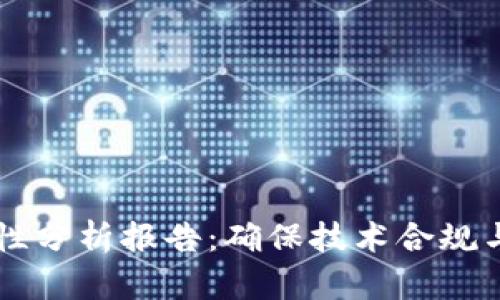 区块链平台合规性分析报告:确保技术合规与安全的全面指南
