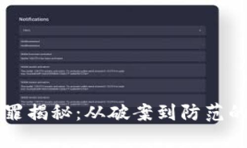 虚拟币犯罪揭秘:从破案到防范的全面分析