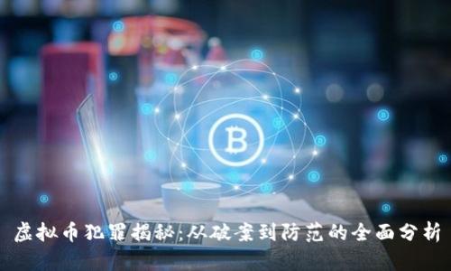 虚拟币犯罪揭秘:从破案到防范的全面分析