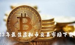 2023年最佳虚拟币交易市场下载指南